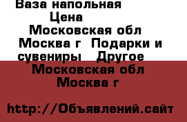 Ваза напольная Lefard › Цена ­ 2 500 - Московская обл., Москва г. Подарки и сувениры » Другое   . Московская обл.,Москва г.